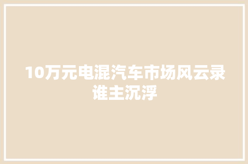10万元电混汽车市场风云录谁主沉浮