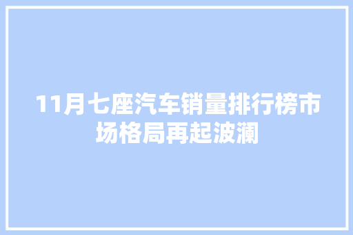 11月七座汽车销量排行榜市场格局再起波澜 汽车配件