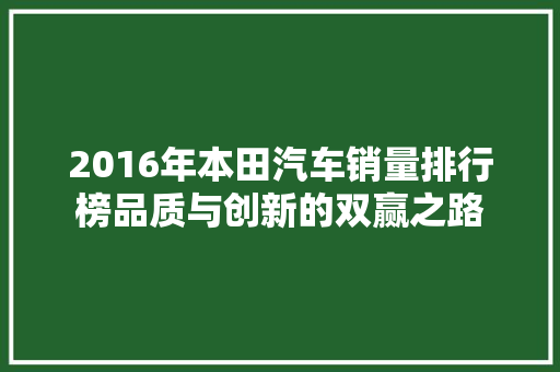 2016年本田汽车销量排行榜品质与创新的双赢之路