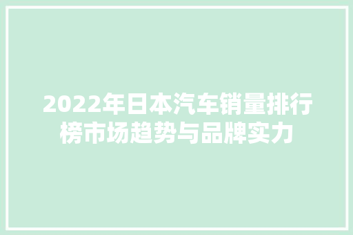 2022年日本汽车销量排行榜市场趋势与品牌实力