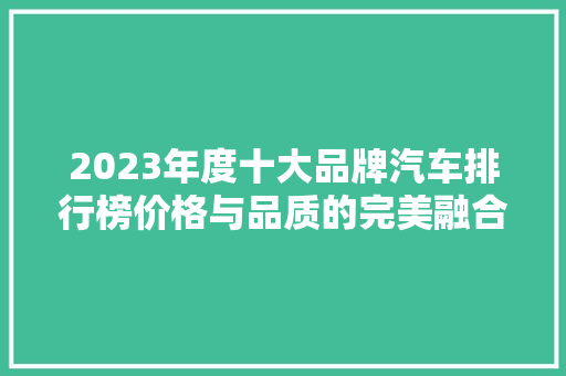 2023年度十大品牌汽车排行榜价格与品质的完美融合