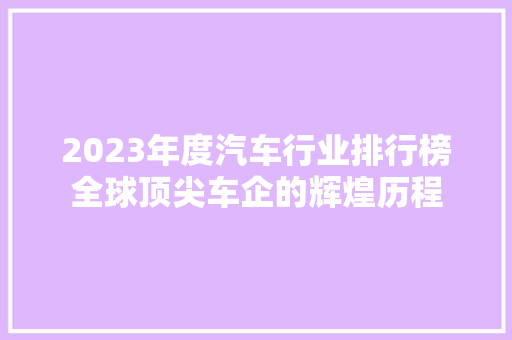 2023年度汽车行业排行榜全球顶尖车企的辉煌历程