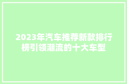 2023年汽车推荐新款排行榜引领潮流的十大车型