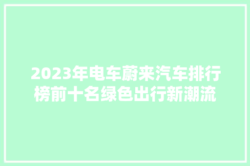 2023年电车蔚来汽车排行榜前十名绿色出行新潮流