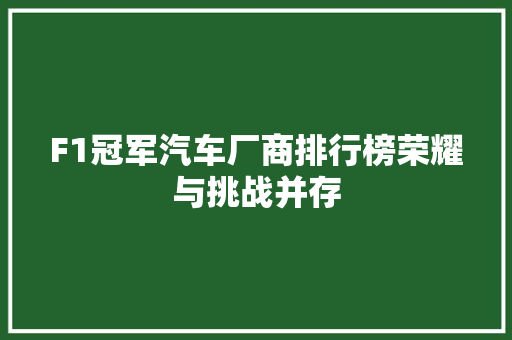 F1冠军汽车厂商排行榜荣耀与挑战并存