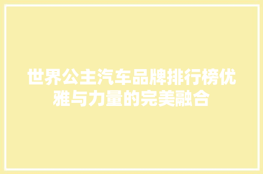 世界公主汽车品牌排行榜优雅与力量的完美融合
