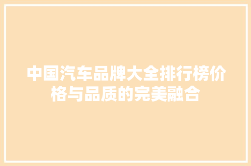 中国汽车品牌大全排行榜价格与品质的完美融合 自动驾驶
