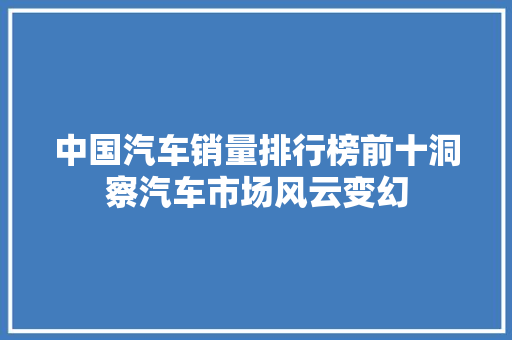 中国汽车销量排行榜前十洞察汽车市场风云变幻