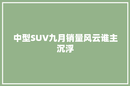 中型SUV九月销量风云谁主沉浮