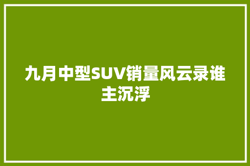 九月中型SUV销量风云录谁主沉浮