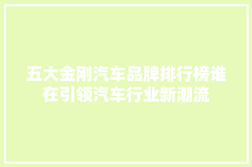 五大金刚汽车品牌排行榜谁在引领汽车行业新潮流