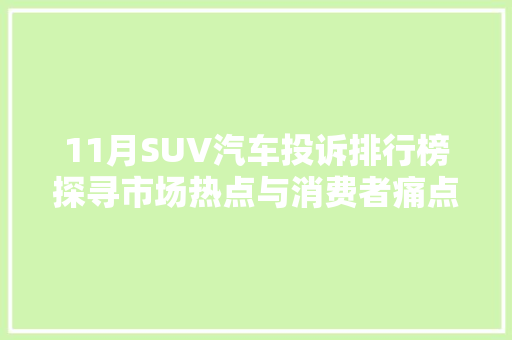 11月SUV汽车投诉排行榜探寻市场热点与消费者痛点