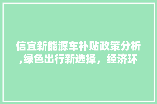 信宜新能源车补贴政策分析,绿色出行新选择，经济环保双赢