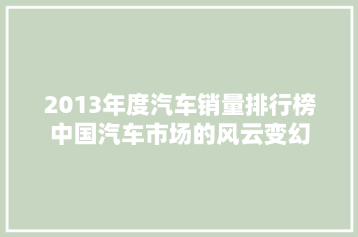 2013年度汽车销量排行榜中国汽车市场的风云变幻 汽车轮胎