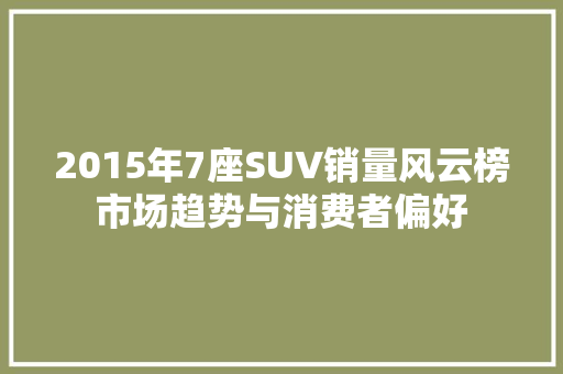 2015年7座SUV销量风云榜市场趋势与消费者偏好