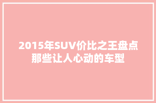2015年SUV价比之王盘点那些让人心动的车型