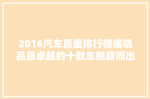 2016汽车质量排行榜揭晓品质卓越的十款车脱颖而出