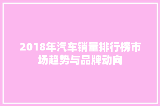 2018年汽车销量排行榜市场趋势与品牌动向