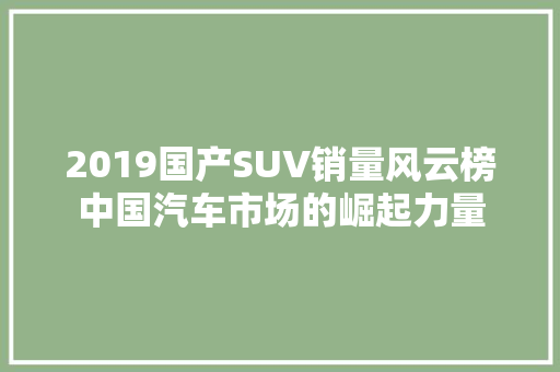 2019国产SUV销量风云榜中国汽车市场的崛起力量