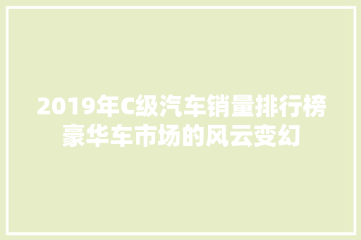 2019年C级汽车销量排行榜豪华车市场的风云变幻 车联网技术
