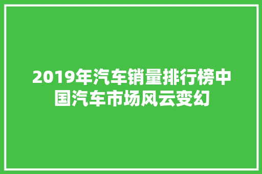 2019年汽车销量排行榜中国汽车市场风云变幻