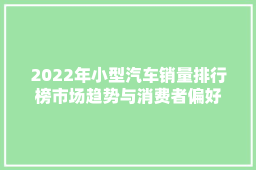 2022年小型汽车销量排行榜市场趋势与消费者偏好 车载导航