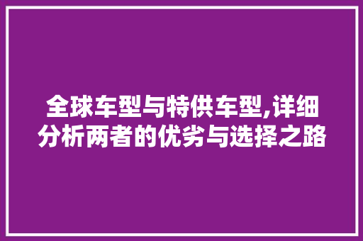 全球车型与特供车型,详细分析两者的优劣与选择之路 混合动力车