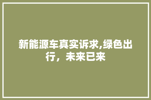 新能源车真实诉求,绿色出行，未来已来