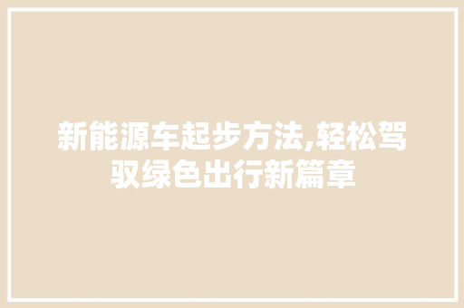 新能源车起步方法,轻松驾驭绿色出行新篇章