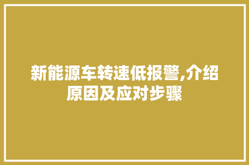 新能源车转速低报警,介绍原因及应对步骤