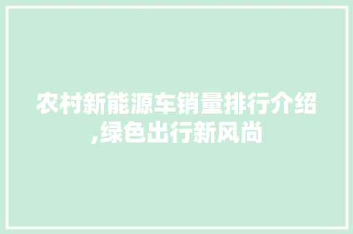农村新能源车销量排行介绍,绿色出行新风尚 汽车轮胎