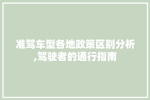 准驾车型各地政策区别分析,驾驶者的通行指南