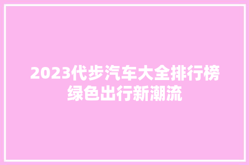 2023代步汽车大全排行榜绿色出行新潮流