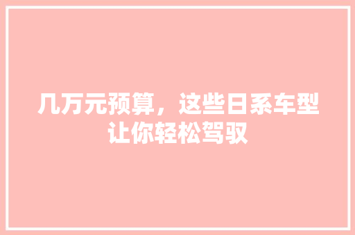 几万元预算，这些日系车型让你轻松驾驭 智能驾驶