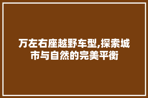 万左右座越野车型,探索城市与自然的完美平衡