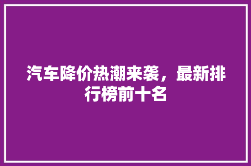 汽车降价热潮来袭，最新排行榜前十名