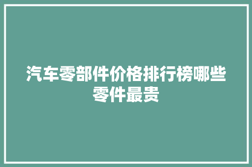 汽车零部件价格排行榜哪些零件最贵