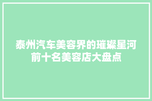 泰州汽车美容界的璀璨星河前十名美容店大盘点
