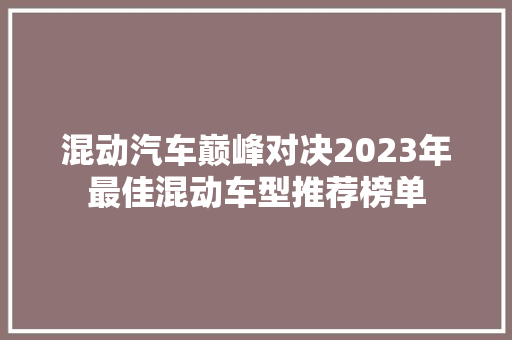 混动汽车巅峰对决2023年最佳混动车型推荐榜单