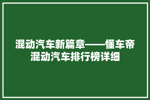 混动汽车新篇章——懂车帝混动汽车排行榜详细