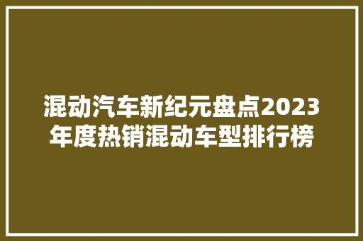 混动汽车新纪元盘点2023年度热销混动车型排行榜