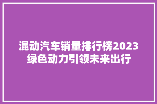 混动汽车销量排行榜2023绿色动力引领未来出行