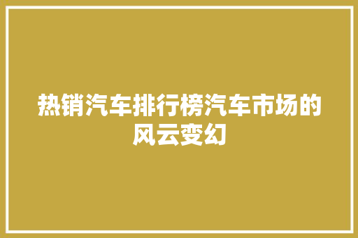 热销汽车排行榜汽车市场的风云变幻