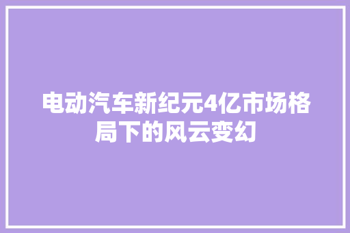 电动汽车新纪元4亿市场格局下的风云变幻