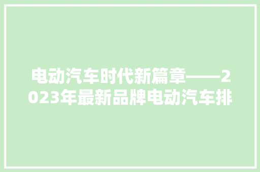 电动汽车时代新篇章——2023年最新品牌电动汽车排行榜解读