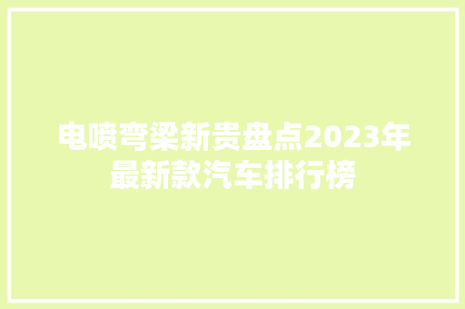 电喷弯梁新贵盘点2023年最新款汽车排行榜 汽车配件