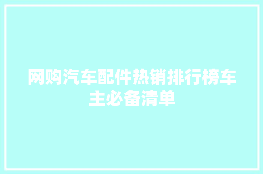 网购汽车配件热销排行榜车主必备清单 车型评测