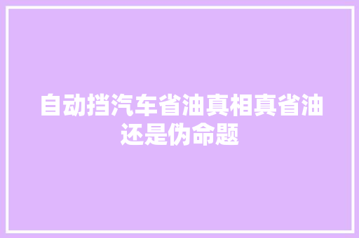 自动挡汽车省油真相真省油还是伪命题 汽车配件