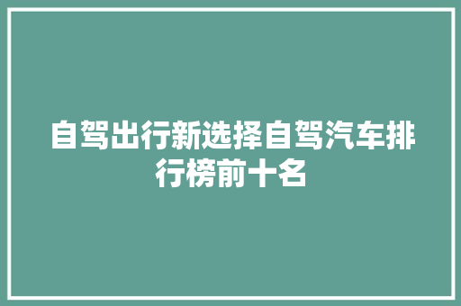 自驾出行新选择自驾汽车排行榜前十名