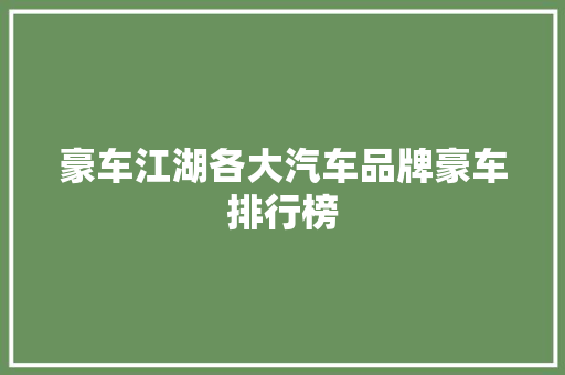 豪车江湖各大汽车品牌豪车排行榜